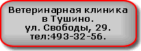 Ветклиника в Тушино,тел 493-32-56